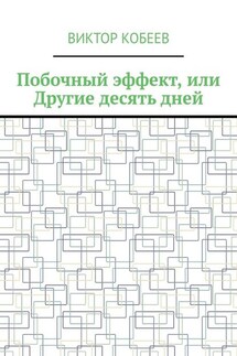 Побочный эффект, или Другие десять дней - Виктор Кобеев