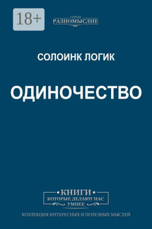 Одиночество - Солоинк Логик