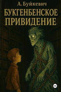Букгенбенское приведение - Анатолий Буйкевич