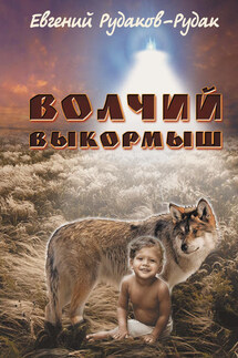 Волчий выкормыш - Евгений Рудаков-Рудак