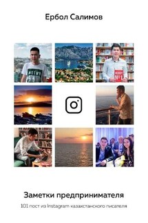 Заметки предпринимателя. 101 пост из Instagram казахстанского писателя - Ербол Салимов