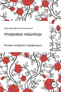 Правдивые небылицы. История четвёртая. Серафимушка - Александр Каминский
