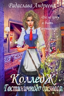 Колледж гостиничного бизнеса. Да не хочу я быть горничной! - Радаслава Андреева