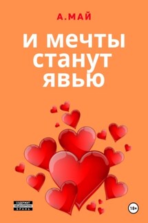И мечты станут явью - Анна Май