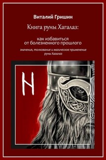 Книга руны Хагалаз: Как избавиться от болезненного прошлого - Виталий Гришин