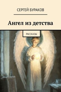 Ангел из детства. Рассказы - Сергей Бураков