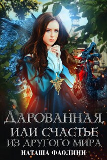 Дарованная, или счастье из другого мира - Наташа Фаолини