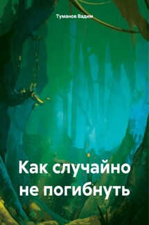 Как случайно не погибнуть - Туманов Вадим