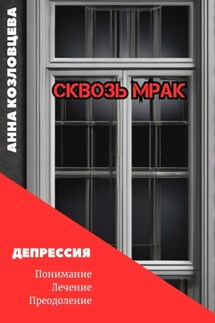 Сквозь мрак - Анна Козловцева