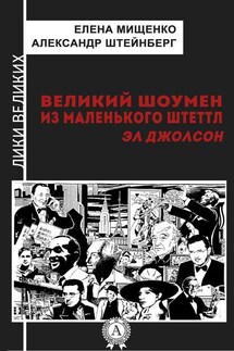 Великий шоумен из маленького Штеттл. Эл Джолсон - Александр Штейнберг, Елена Мищенко