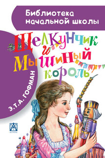 Щелкунчик и Мышиный король - Эрнст Гофман