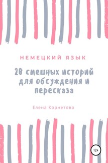 Немецкий язык. 20 смешных историй для обсуждения и пересказа - Елена Корнетова