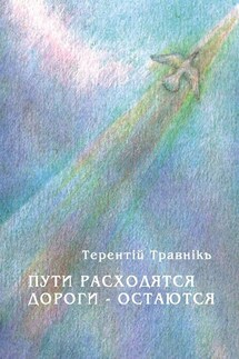 Пути расходятся, дороги – остаются - Терентiй Травнiкъ
