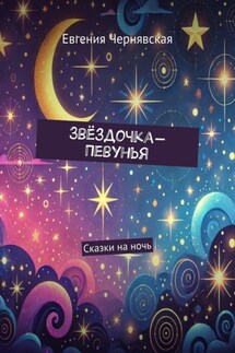 Звёздочка-Певунья. Сказки на ночь - Евгения Чернявская