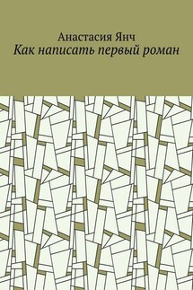 Как написать первый роман - Анастасия Янч