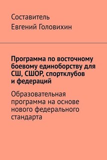 Программа по восточному боевому единоборству для СШ, СШОР, спортклубов и федераций - Евгений Головихин