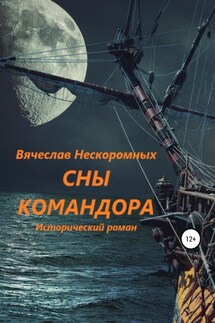 Сны командора - Вячеслав Нескоромных