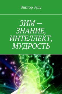 ЗИМ – знание, интеллект, мудрость - Виктор Зуду