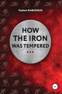 How the Iron was tempered - Владимир Рябушкин