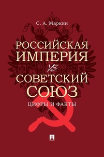 Российская империя vs Советский Союз: цифры и факты - Сергей Маркин