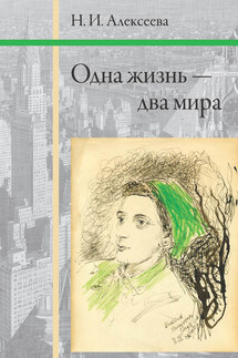 Одна жизнь – два мира - Нина Алексеева