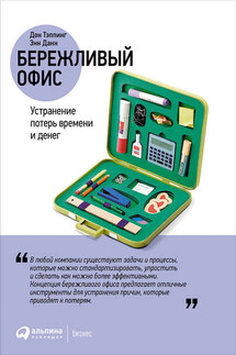 Бережливый офис: Устранение потерь времени и денег - Дон Тэппинг, Энн Данн