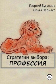 Стратегии выбора: ПРОФЕССИЯ - Ольга Александровна Чернаус, Георгий Ахсарович Бугулиев