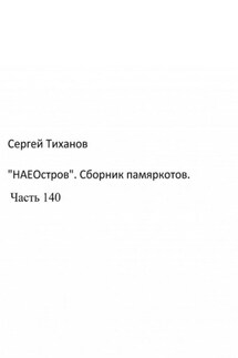 «НаеОстров». Сборник памяркотов. Часть 140 - Сергей Тиханов