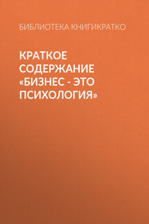 Краткое содержание «Бизнес – это психология» - Библиотека КнигиКратко