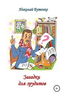Загадки для эрудитов - Николай Бутенко