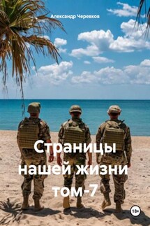 Страницы нашей жизни том-7 - Александр Черевков