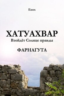 Хатуахвар: Взойдёт Солнце правды. Фарнагута - Енох