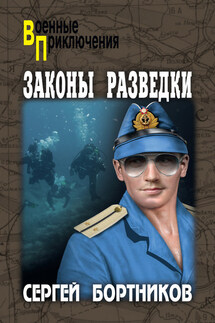 Законы разведки - Сергей Бортников