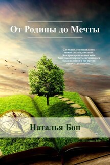 От Родины до Мечты - Наталья Бон