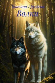 Волки - Татьяна Груздева