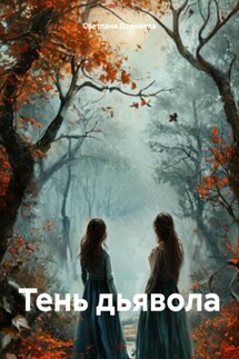 Тень дьявола - Светлана Дернаева