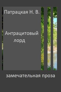 Антрацитовый лорд - Патрацкая Н.В.