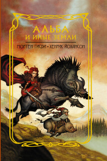 Альба и иные земли - Мортен Гисби, Хенрик Йохансон