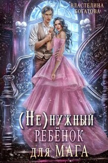 ( Не)нужный ребёнок для мага - Властелина Богатова