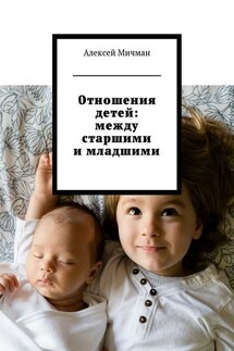 Отношения детей: между старшими и младшими - Алексей Мичман