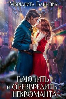 Влюбить и обезвредить некроманта - Маргарита Блинова