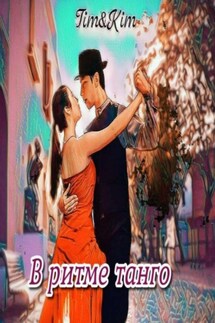 В ритме танго - Tim&Kim