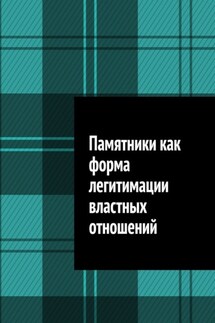 Памятники как форма легитимации властных отношений - Антон Шадура