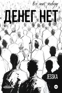 Денег нет - jesska