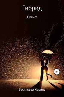 Гибрид - Карина Васильева