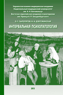 Интервальная психопатология - Наталия Александровна Дзеружинская, Олег Геннадьевич Сыропятов