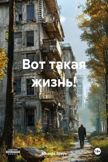Вот такая жизнь! - Эльвира Браун