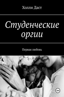 Студенческие оргии. Первая любовь - Холли Даст