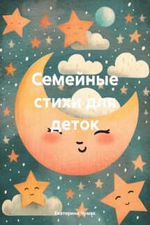 Семейные стихи для деток - Екатерина Чумак