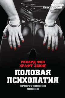 Преступления любви. Половая психопатия - Рихард Крафт-Эбинг